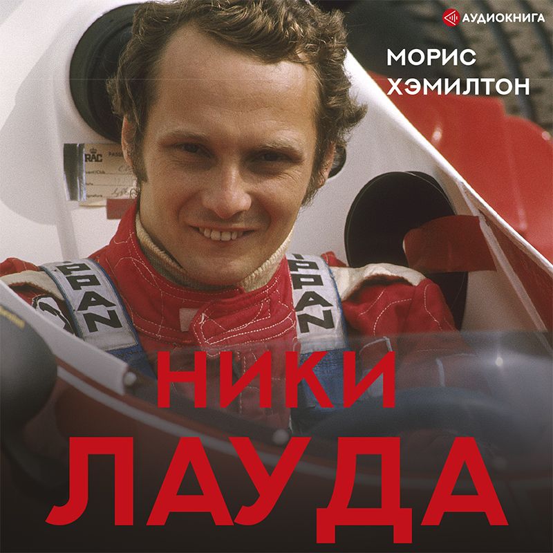 Обложка книги «Ники Лауда. Биография»
