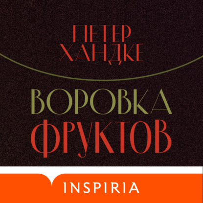 Обложка книги «Воровка фруктов»