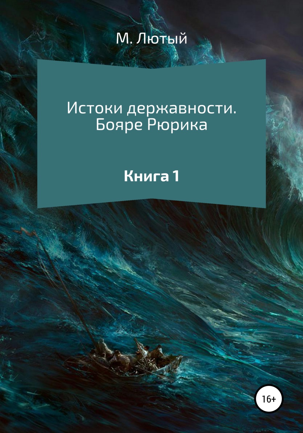 Обложка книги «Истоки державности. Книга 1. Бояре Рюрика»