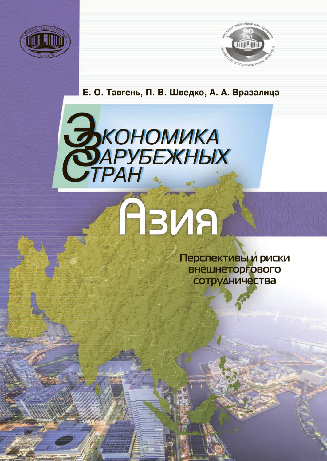 Обложка книги «Экономика зарубежных стран: Азия. Перспективы и риски внешнеторгового сотрудничества»