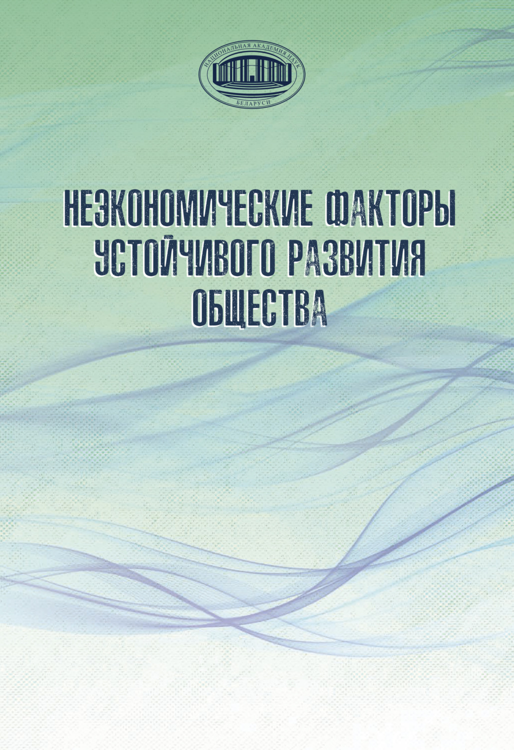 Обложка книги «Неэкономические факторы устойчивого развития общества»