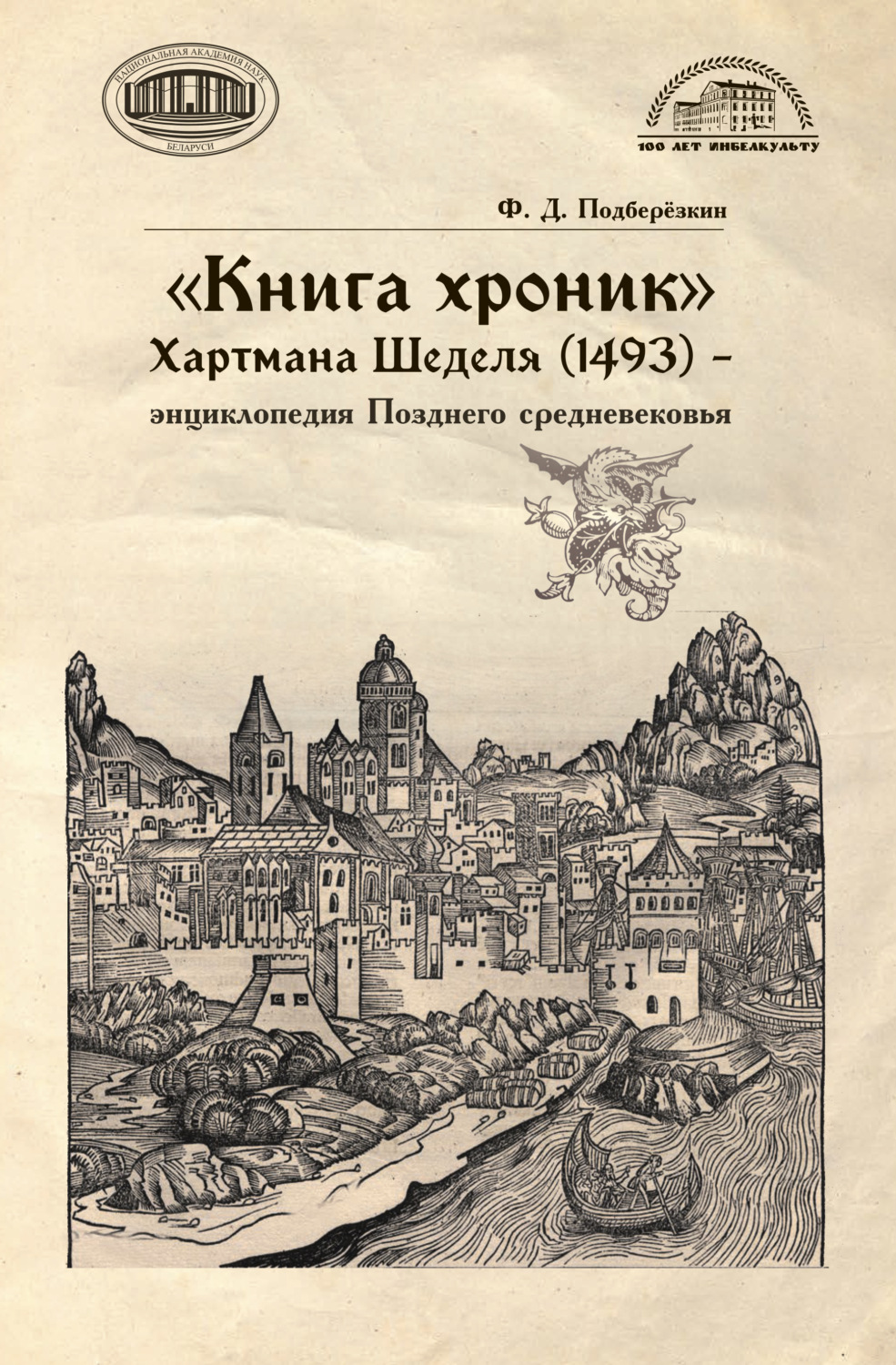Обложка книги ««Книга хроник» Хартмана Шеделя (1493) – энциклопедия Позднего средневековья»