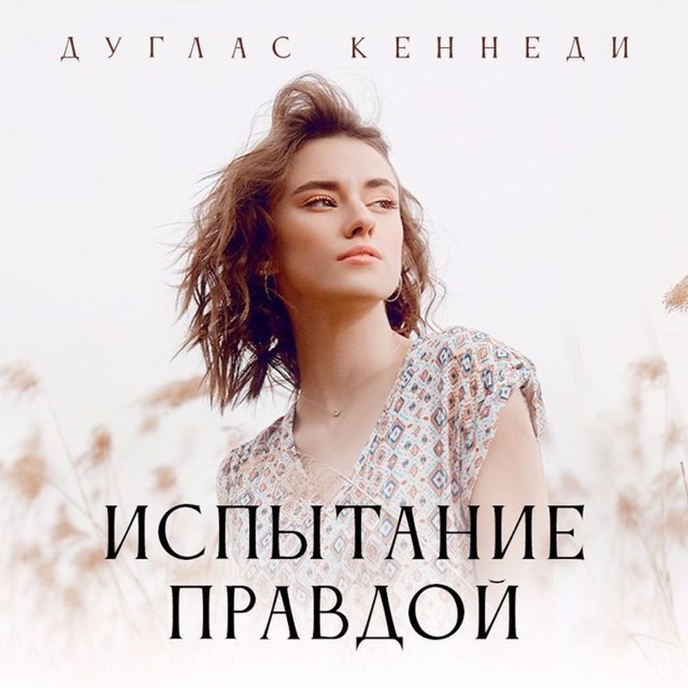 Обложка книги «Испытание правдой»