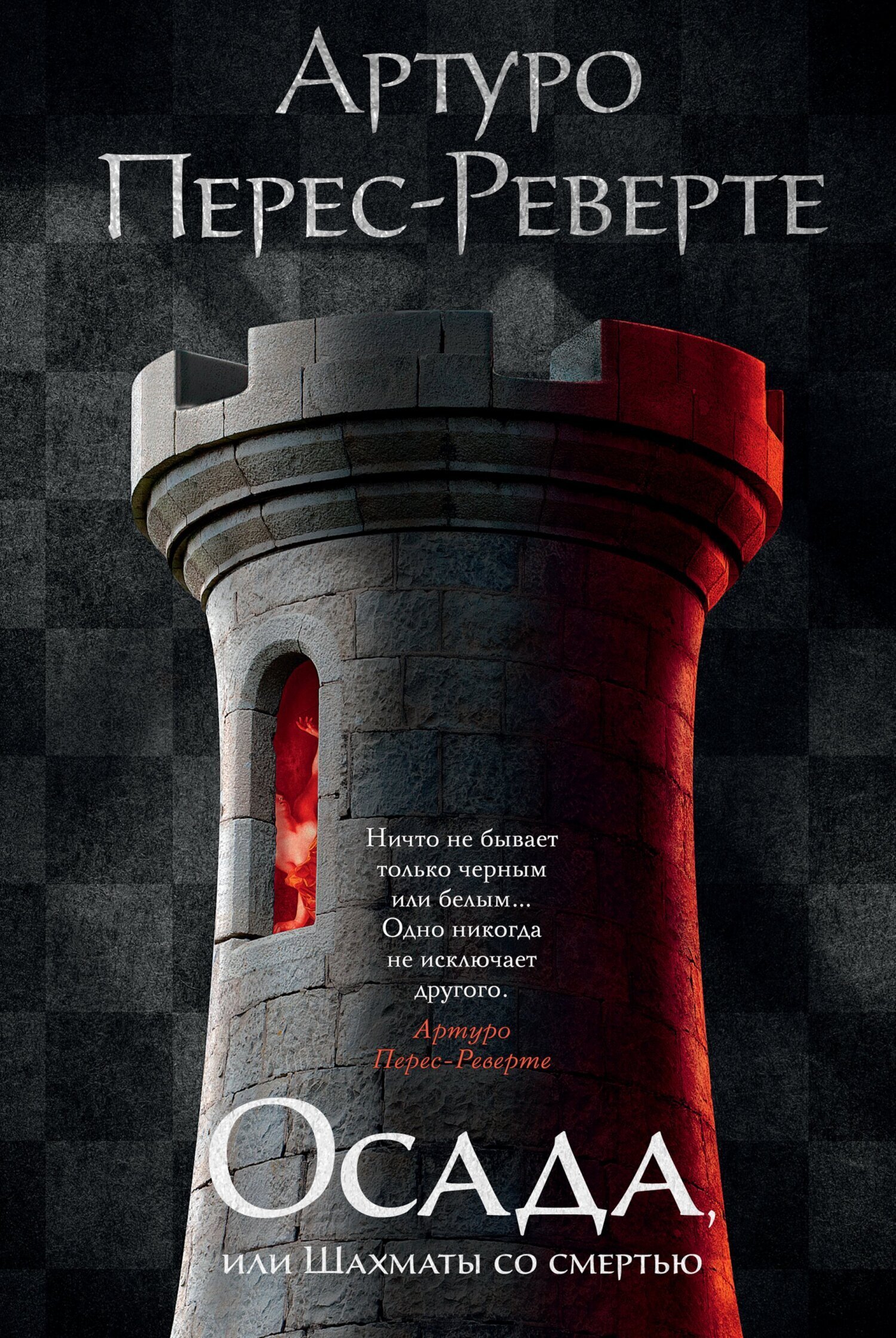 Обложка книги «Осада, или Шахматы со смертью»