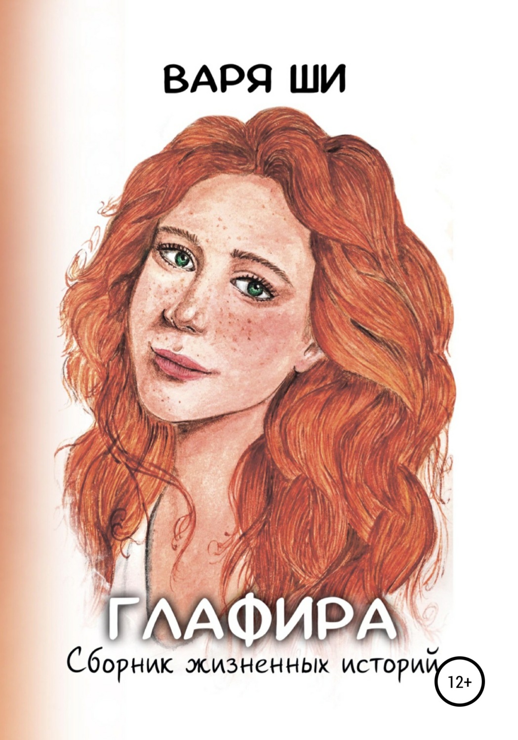 Обложка книги «Глафира. Сборник жизненных историй»