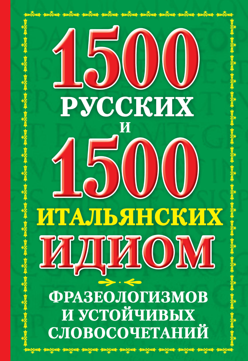 Обложка книги «1500 русских и 1500 итальянских идиом, фразеологизмов и устойчивых словосочетаний»