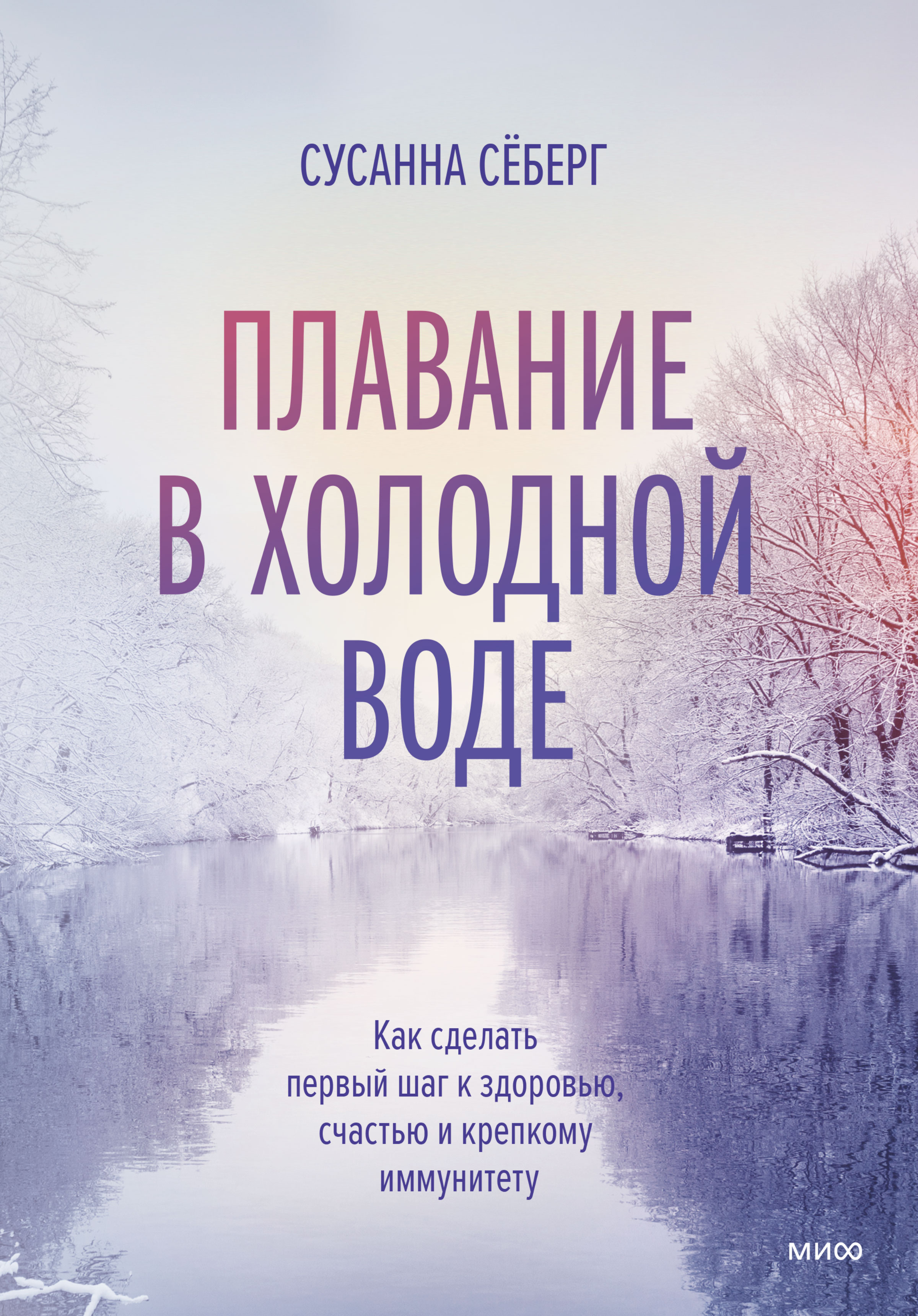 Обложка книги «Плавание в холодной воде. Как сделать первый шаг к здоровью, счастью и крепкому иммунитету»