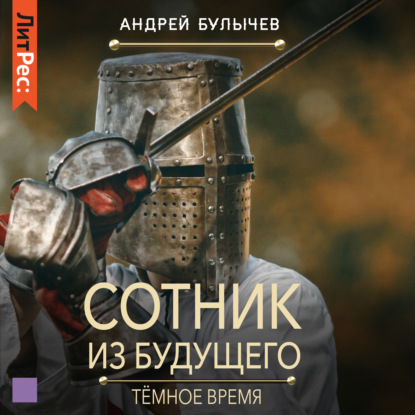 Обложка книги «Сотник из будущего. Тёмное время»