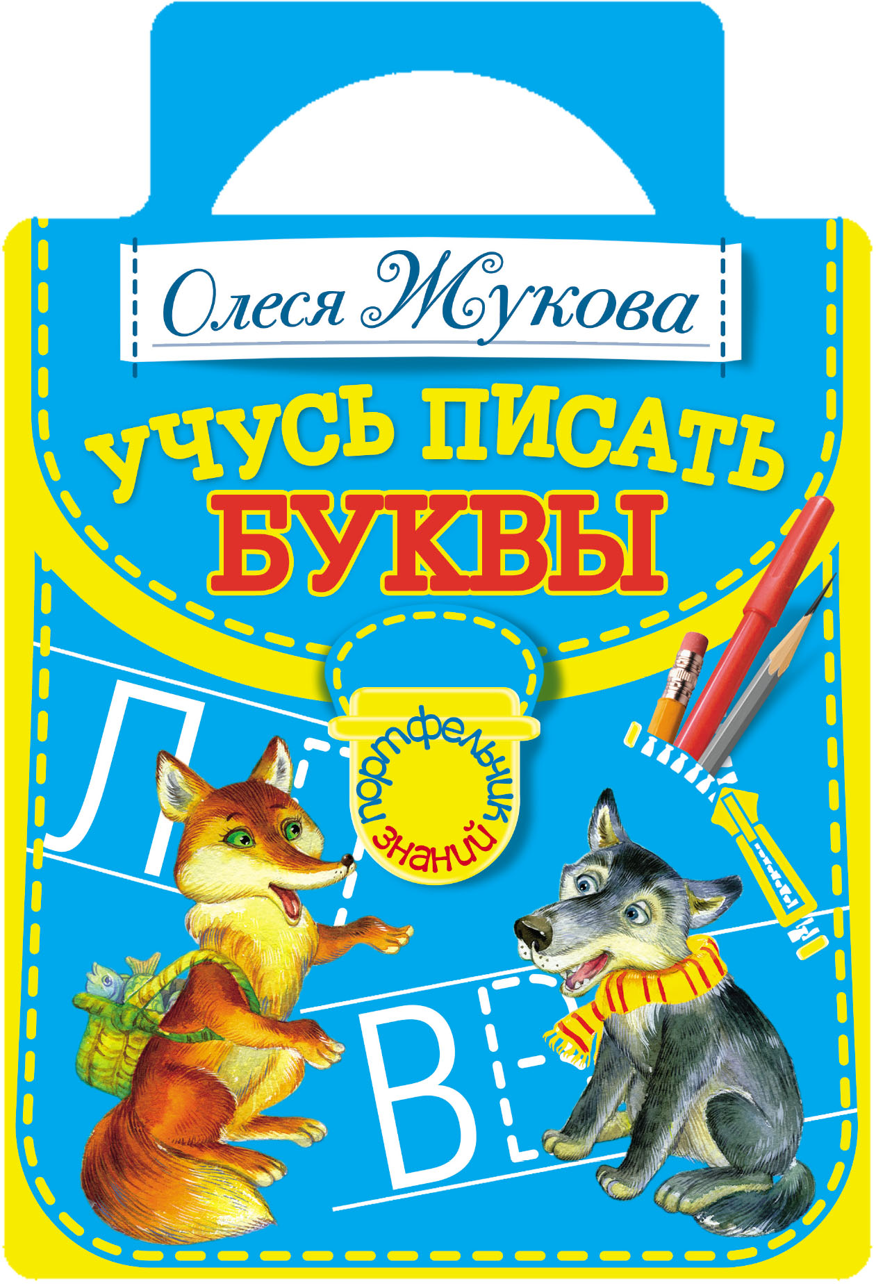 Обложка книги «Учусь писать буквы»