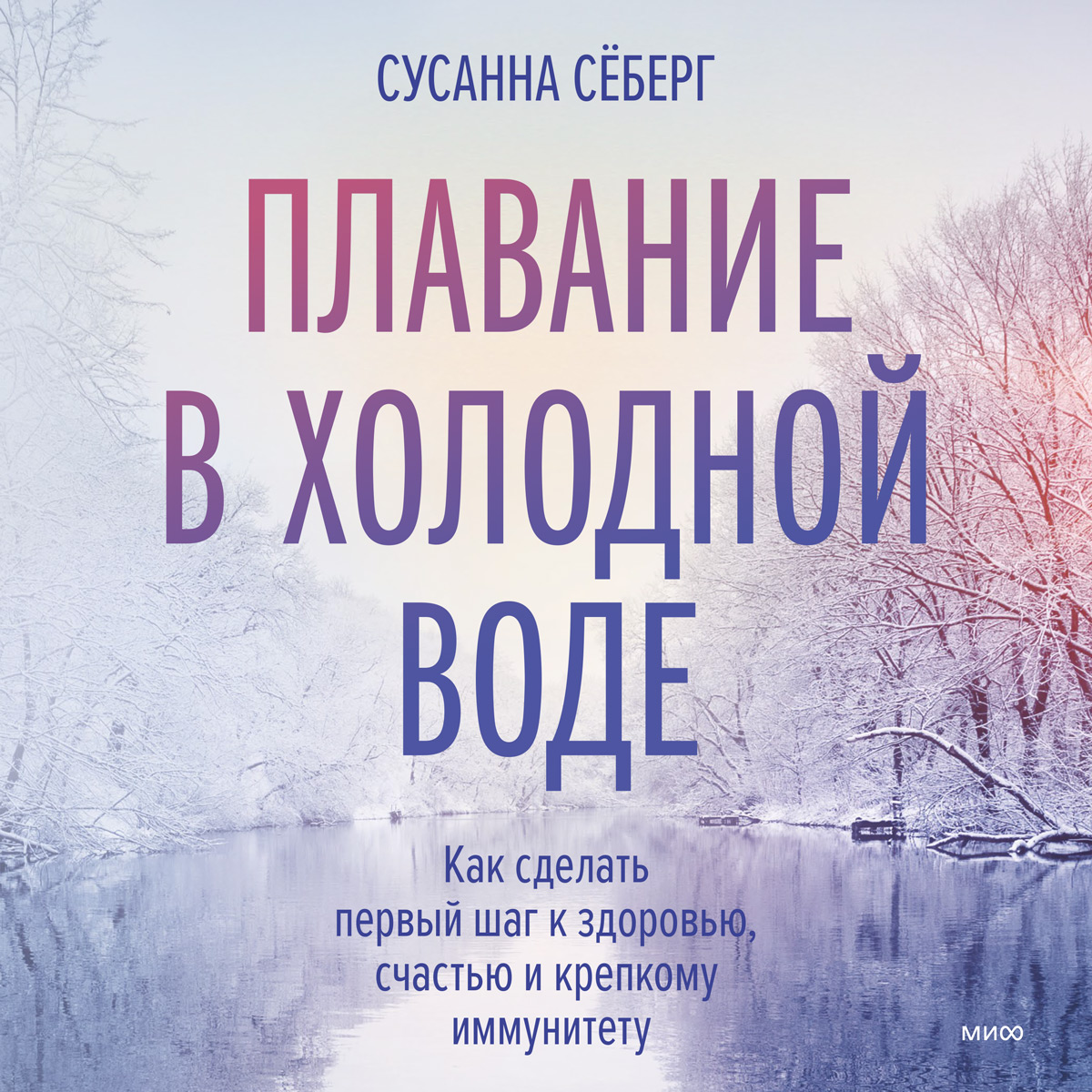 Обложка книги «Плавание в холодной воде. Как сделать первый шаг к здоровью, счастью и крепкому иммунитету»