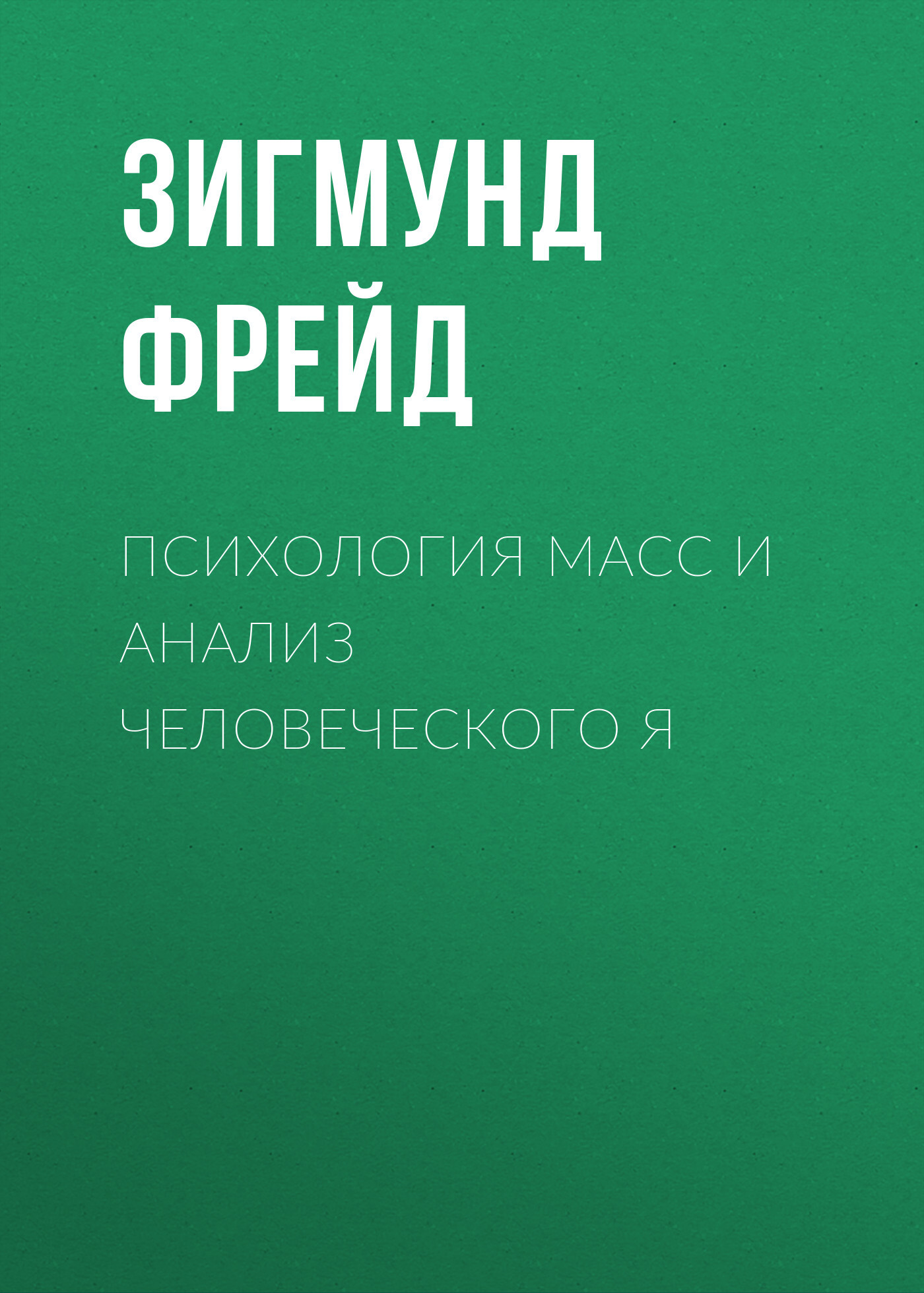 Обложка книги «Психология масс и анализ человеческого Я»