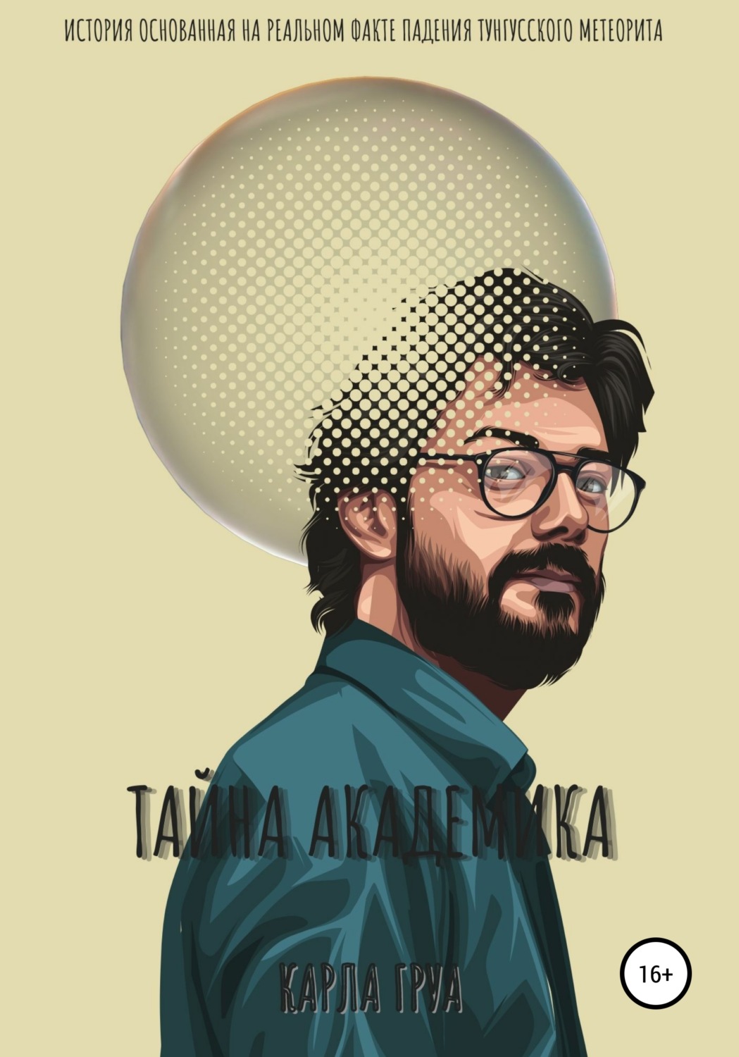 Обложка книги «Тайна академика»