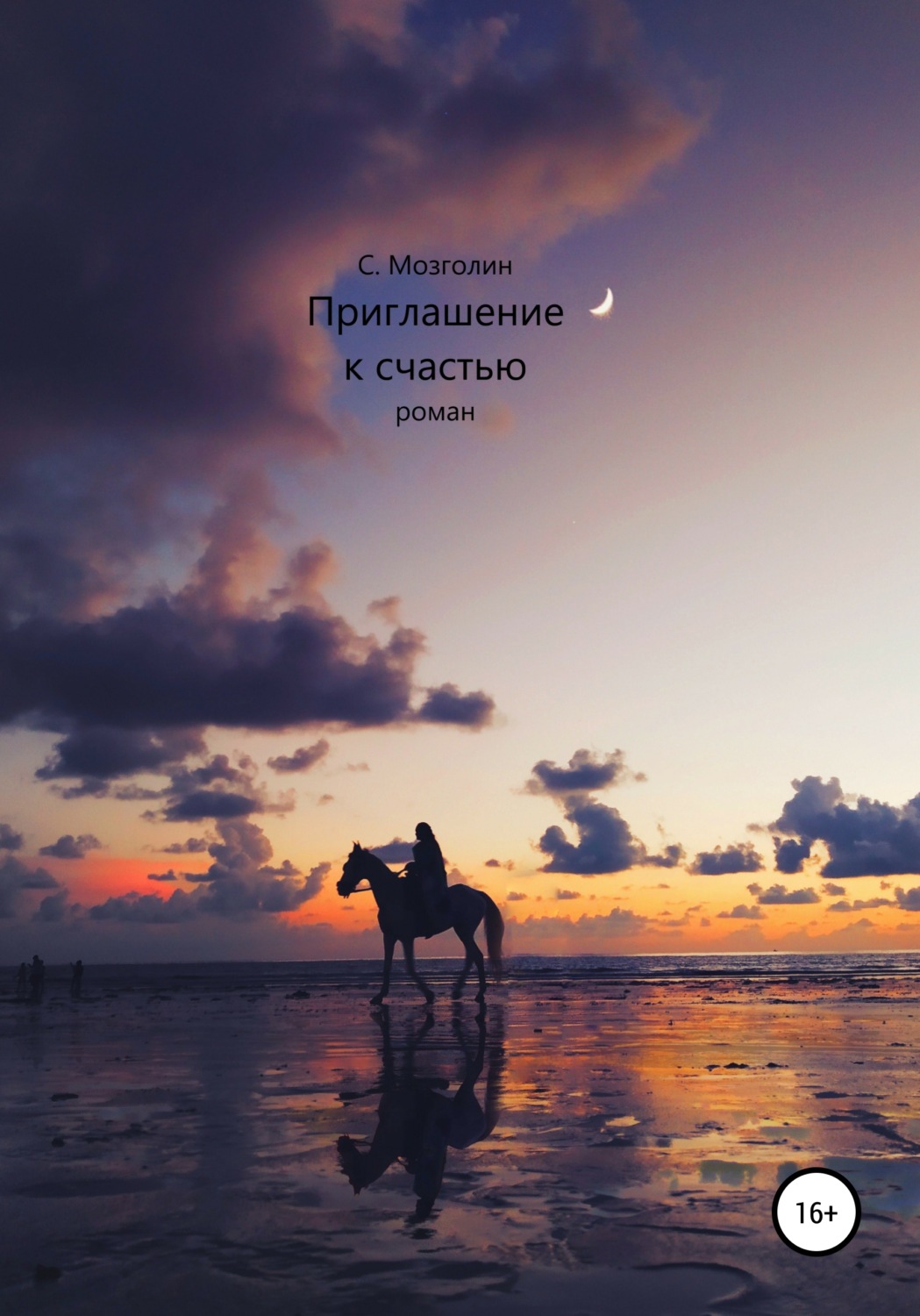 Обложка книги «Приглашение к счастью»