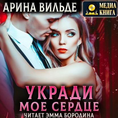 Обложка книги «Укради мое сердце»