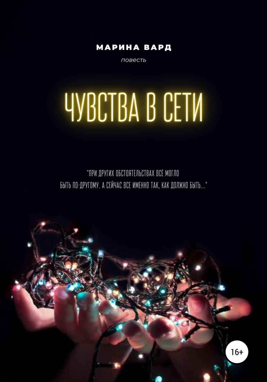 Обложка книги «Чувства в сети»