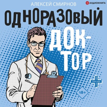 Обложка книги «Одноразовый доктор»