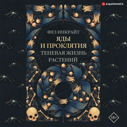 Обложка книги «Яды и проклятия. Теневая жизнь растений»