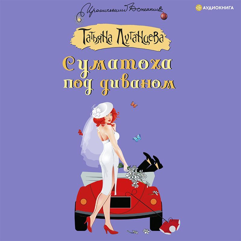 Обложка книги «Суматоха под диваном»