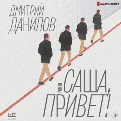 Обложка книги «Саша, привет!»