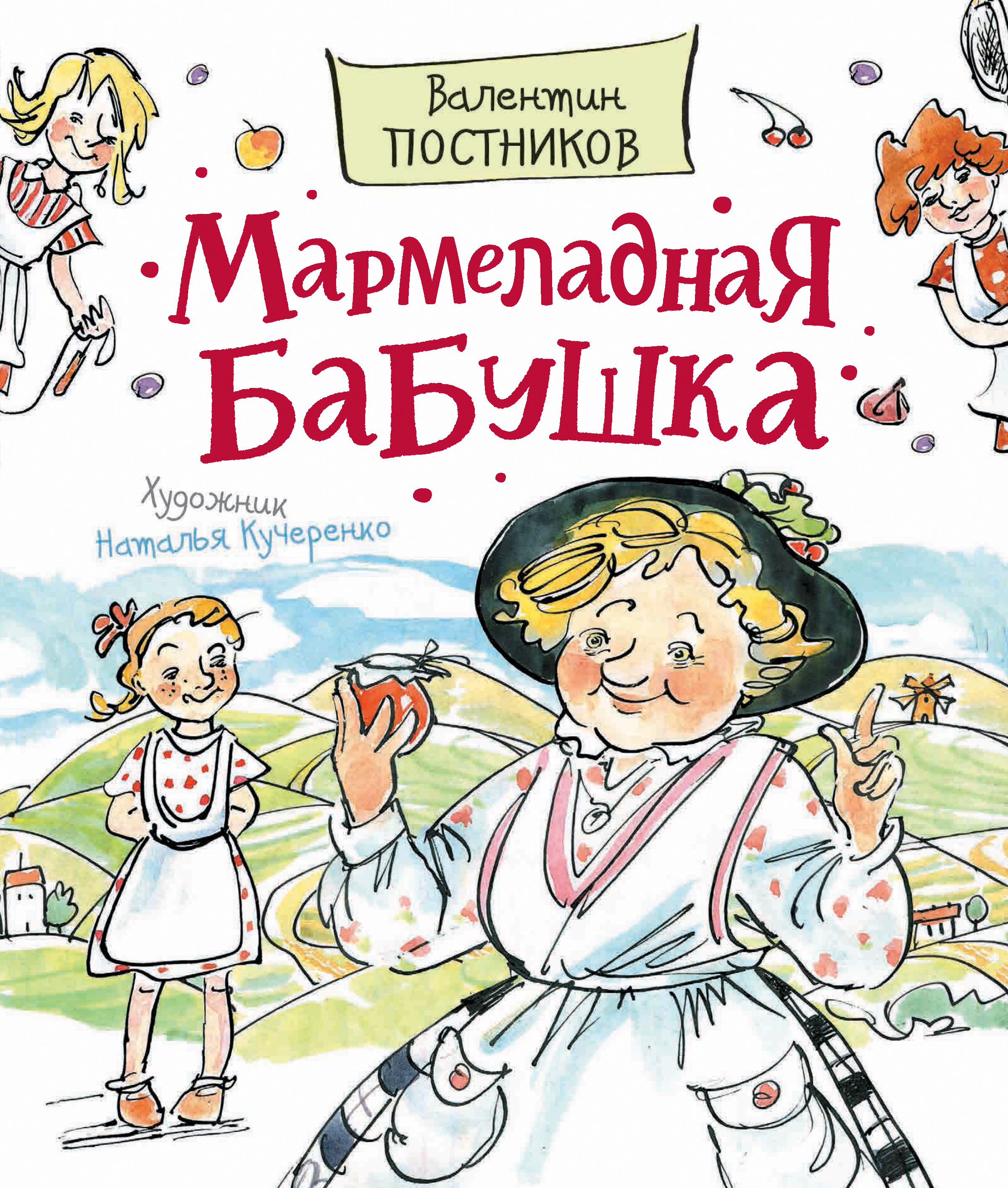 Обложка книги «Мармеладная бабушка»