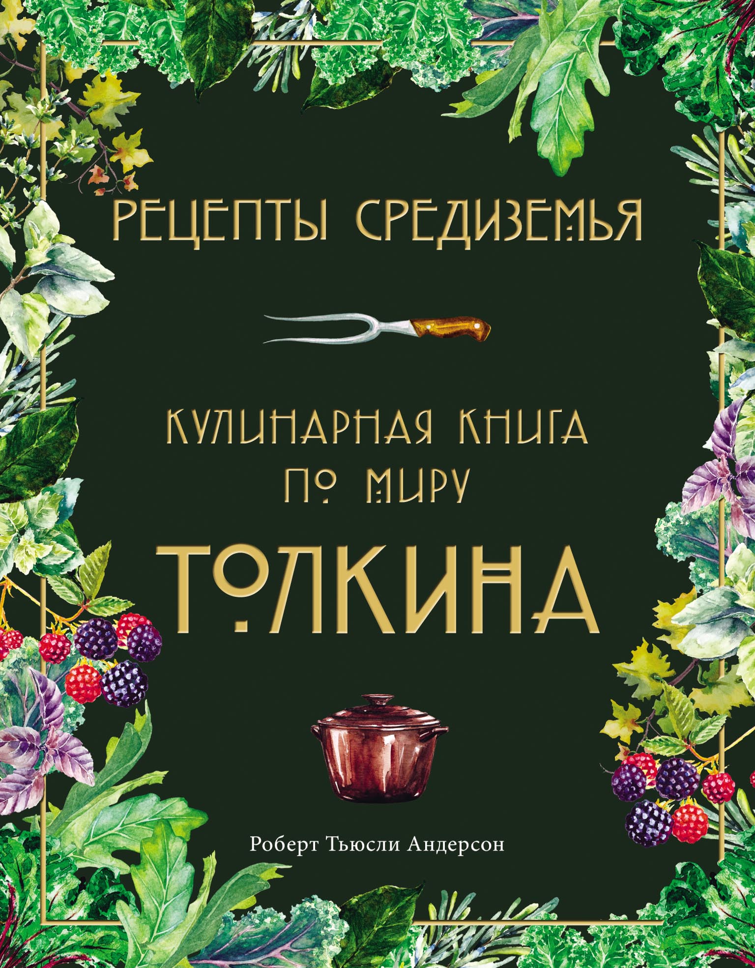 Обложка книги «Рецепты Средиземья. Кулинарная книга по миру Толкина»