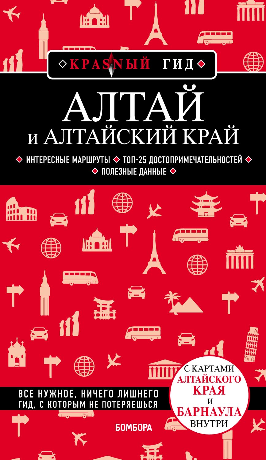 Обложка книги «Алтай и Алтайский край»
