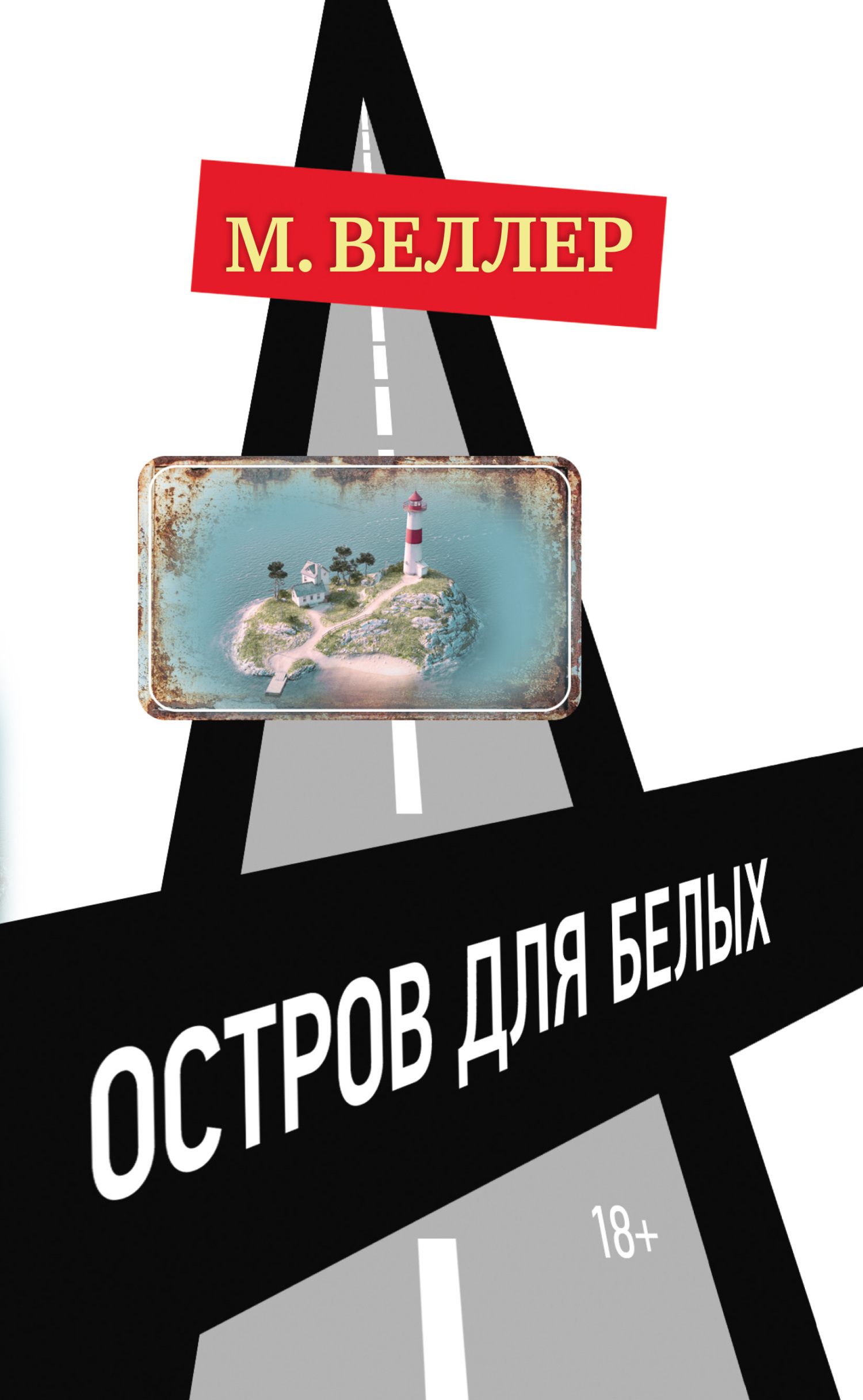 Обложка книги «Остров для белых»