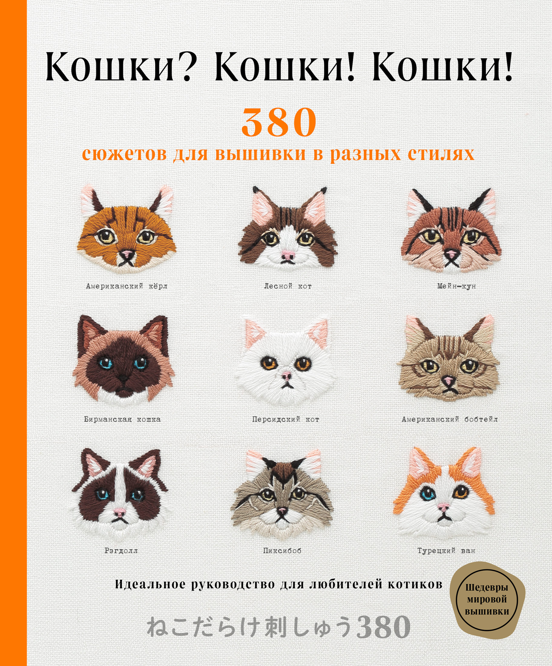 Обложка книги «Кошки? Кошки! Кошки! 380 сюжетов для вышивки в разных стилях»