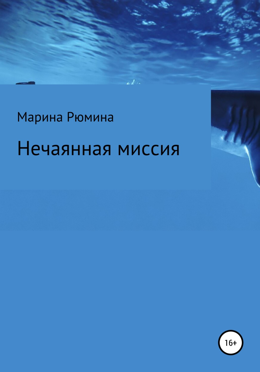 Обложка книги «Нечаянная миссия»