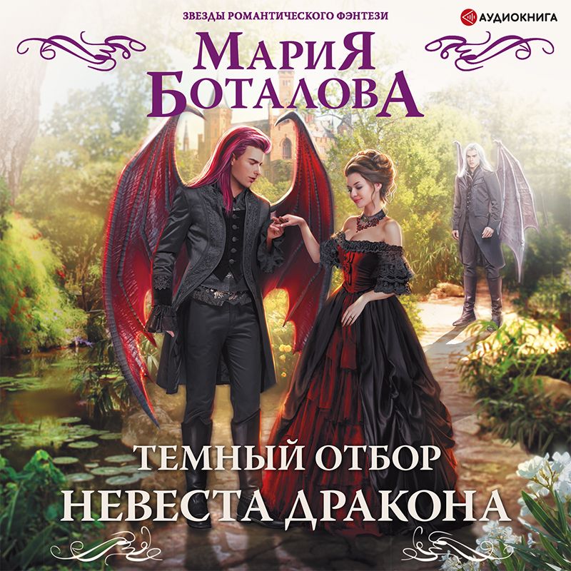Обложка книги «Темный отбор. Невеста дракона»