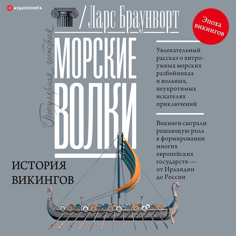 Обложка книги «Морские волки. История викингов»