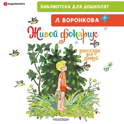 Обложка книги «Живой фонарик. Рассказы для детей»