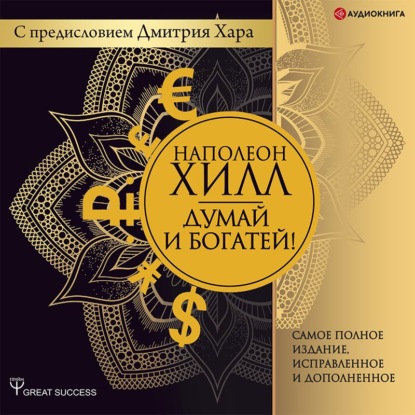 Обложка книги «Думай и богатей! Самое полное издание, исправленное и дополненное с предисловием Дмитрия Хара»