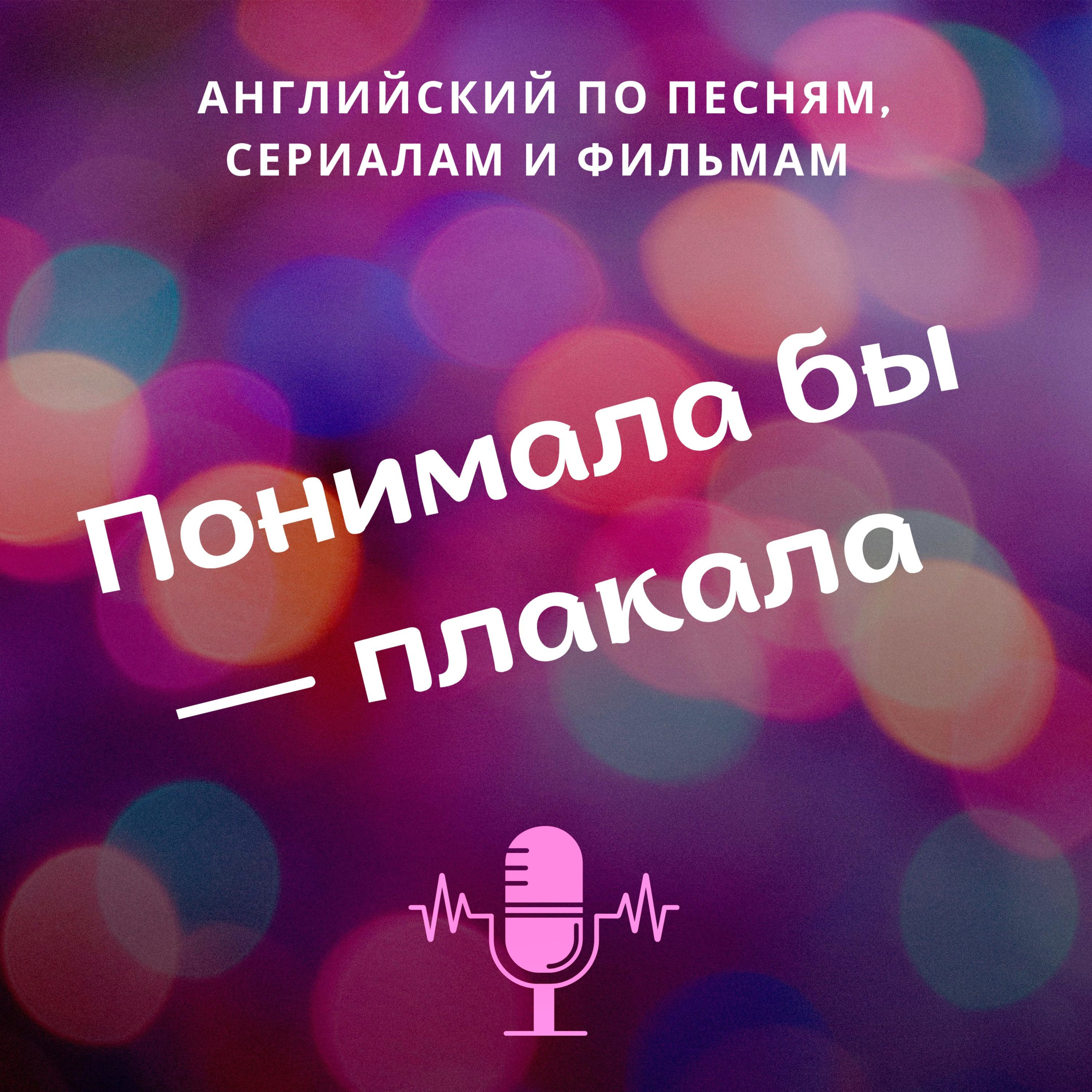 Обложка книги «Понимала бы – плакала»