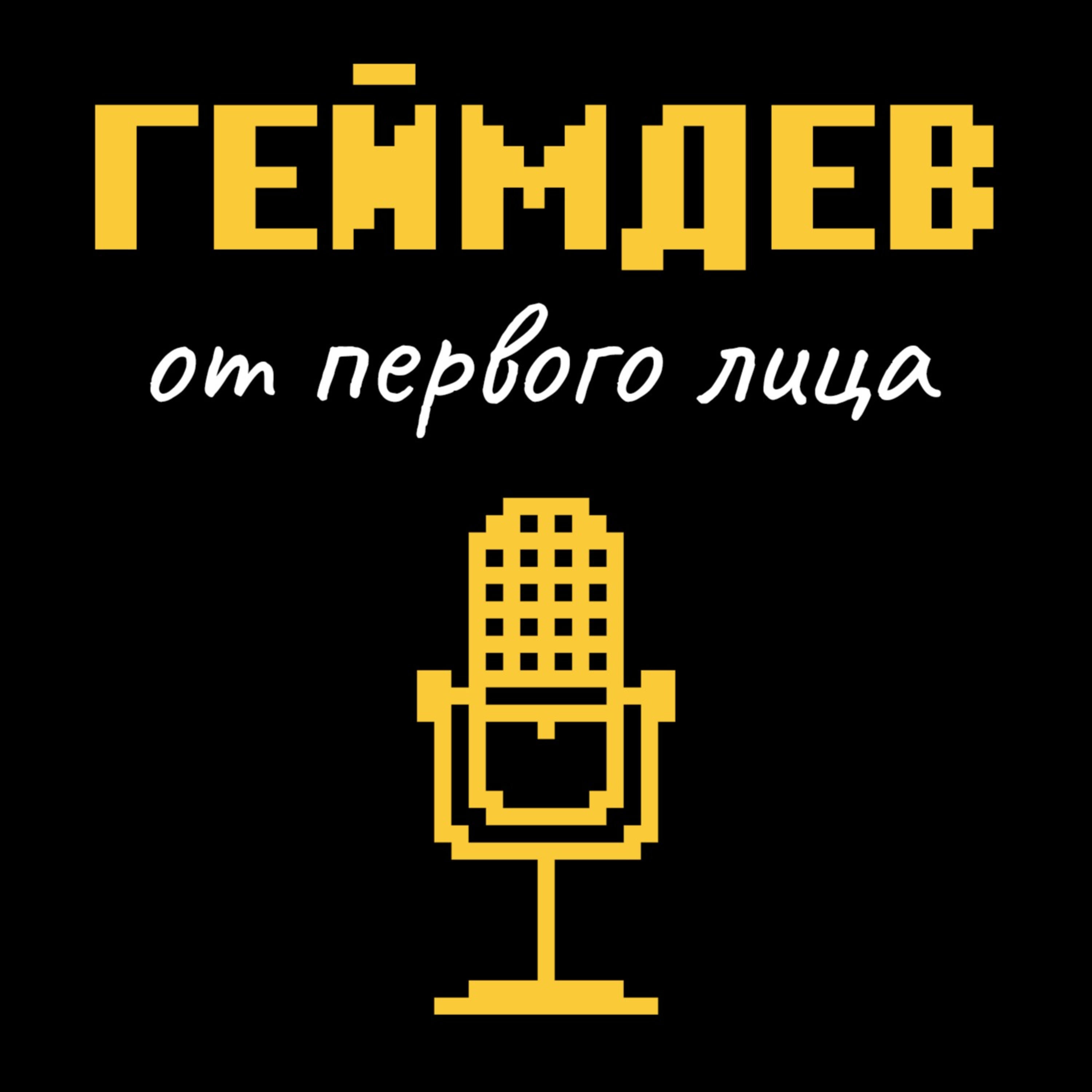 Обложка книги «Геймдев от первого лица»
