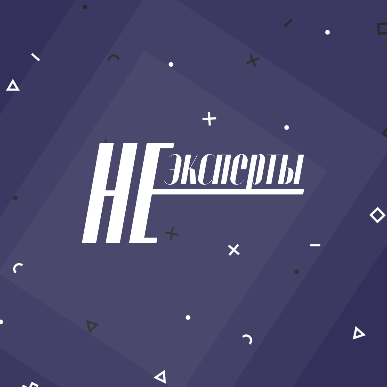 Обложка книги «НЕэксперты»