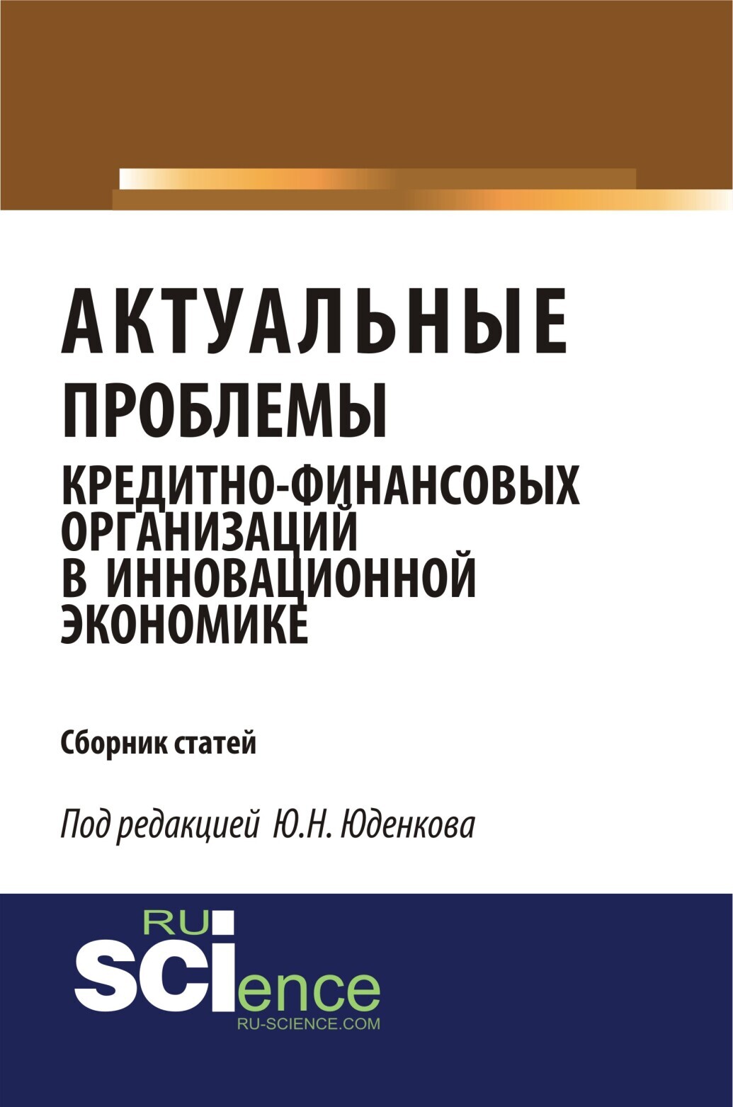 Обложка книги «Актуальные проблемы кредитно-финансовых организаций в инновационной экономике. (Аспирантура, Бакалавриат, Магистратура). Монография.»