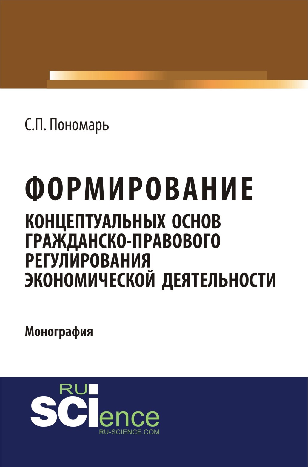 Обложка книги «Формирование концептуальных основ гражданско-правового регулирования экономической деятельности. (Специалитет). Монография.»