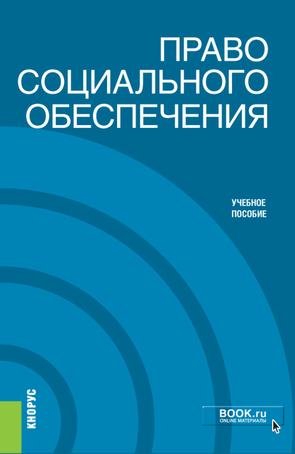 Обложка книги «Право социального обеспечения. (Бакалавриат). Учебное пособие.»