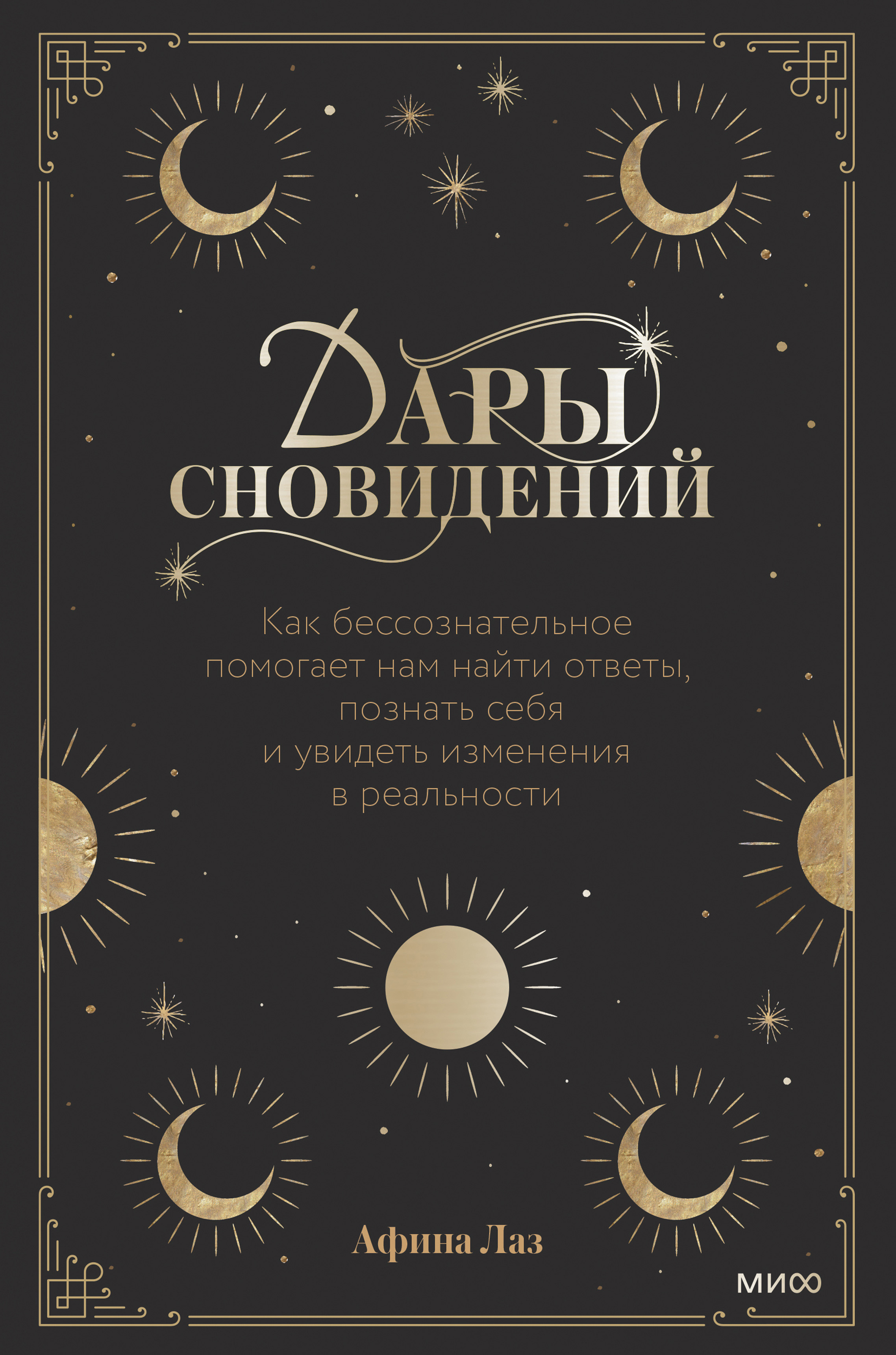 Обложка книги «Дары сновидений. Как бессознательное помогает нам найти ответы, познать себя и увидеть изменения в реальности»