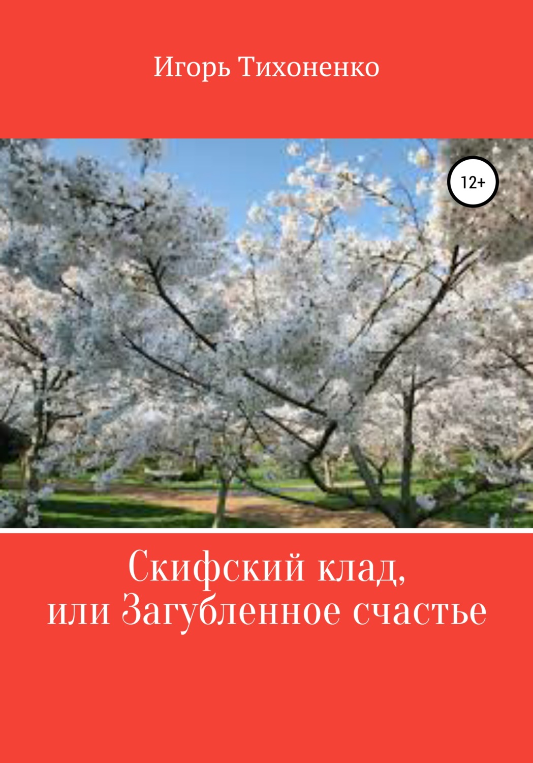 Обложка книги «Скифский клад, или Загубленное счастье. Поэма»