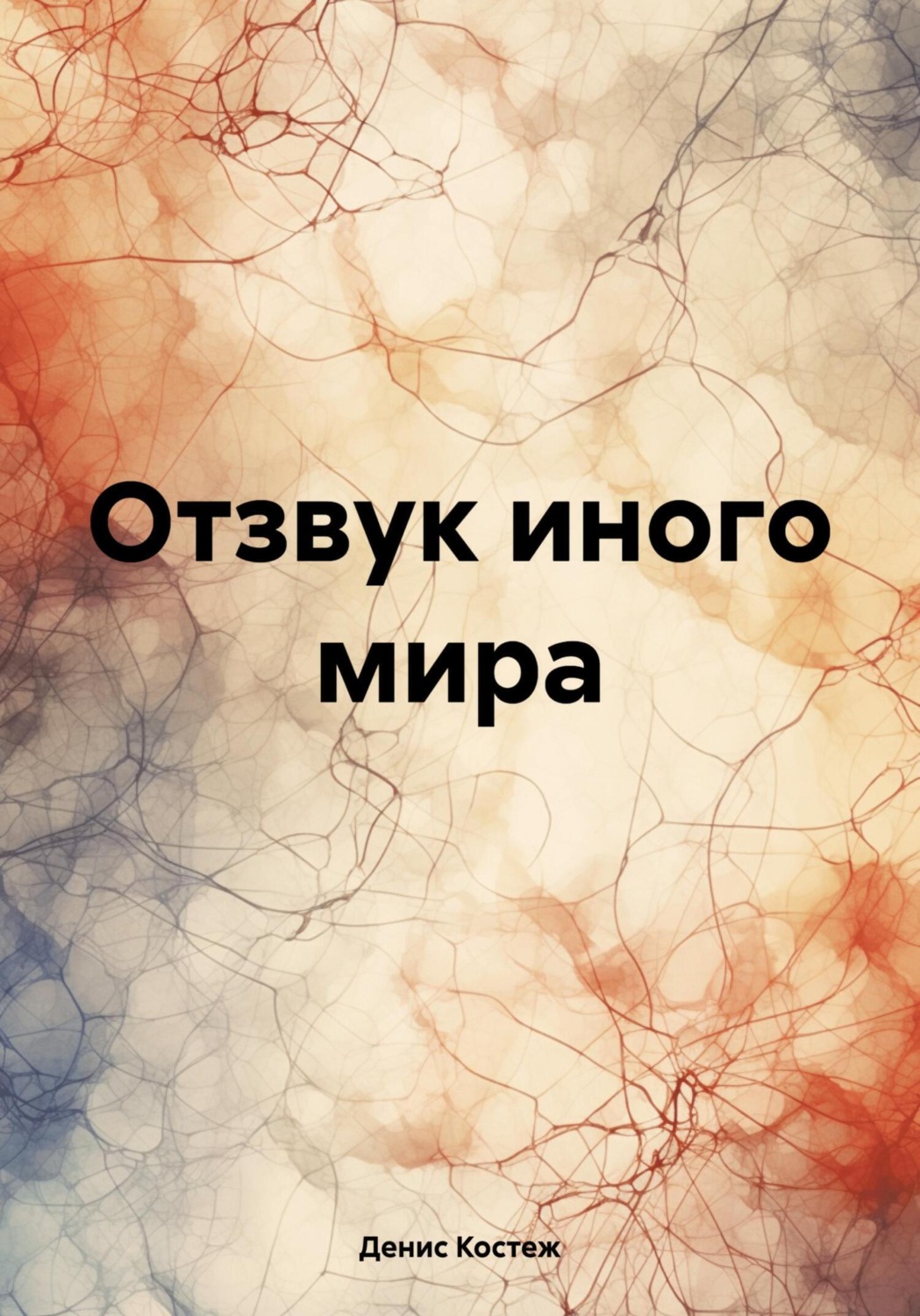 Обложка книги «Отзвук иного мира»