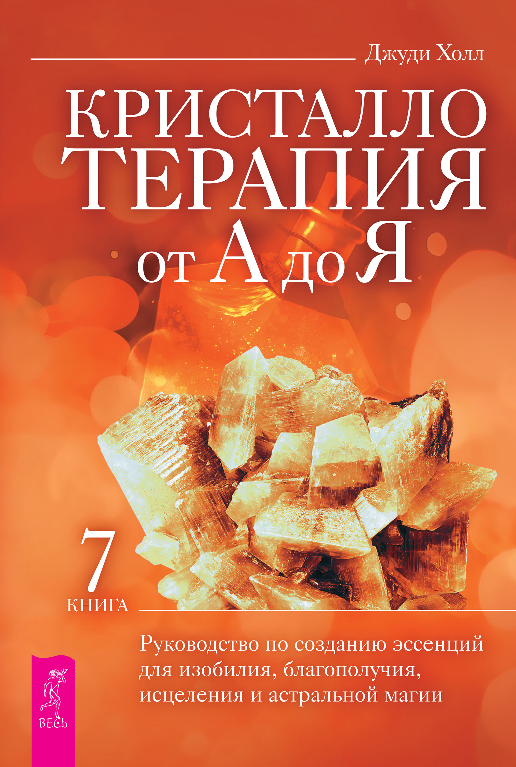 Обложка книги «Кристаллотерапия от А до Я. Руководство по созданию эссенций для изобилия, благополучия, исцеления и астральной магии»