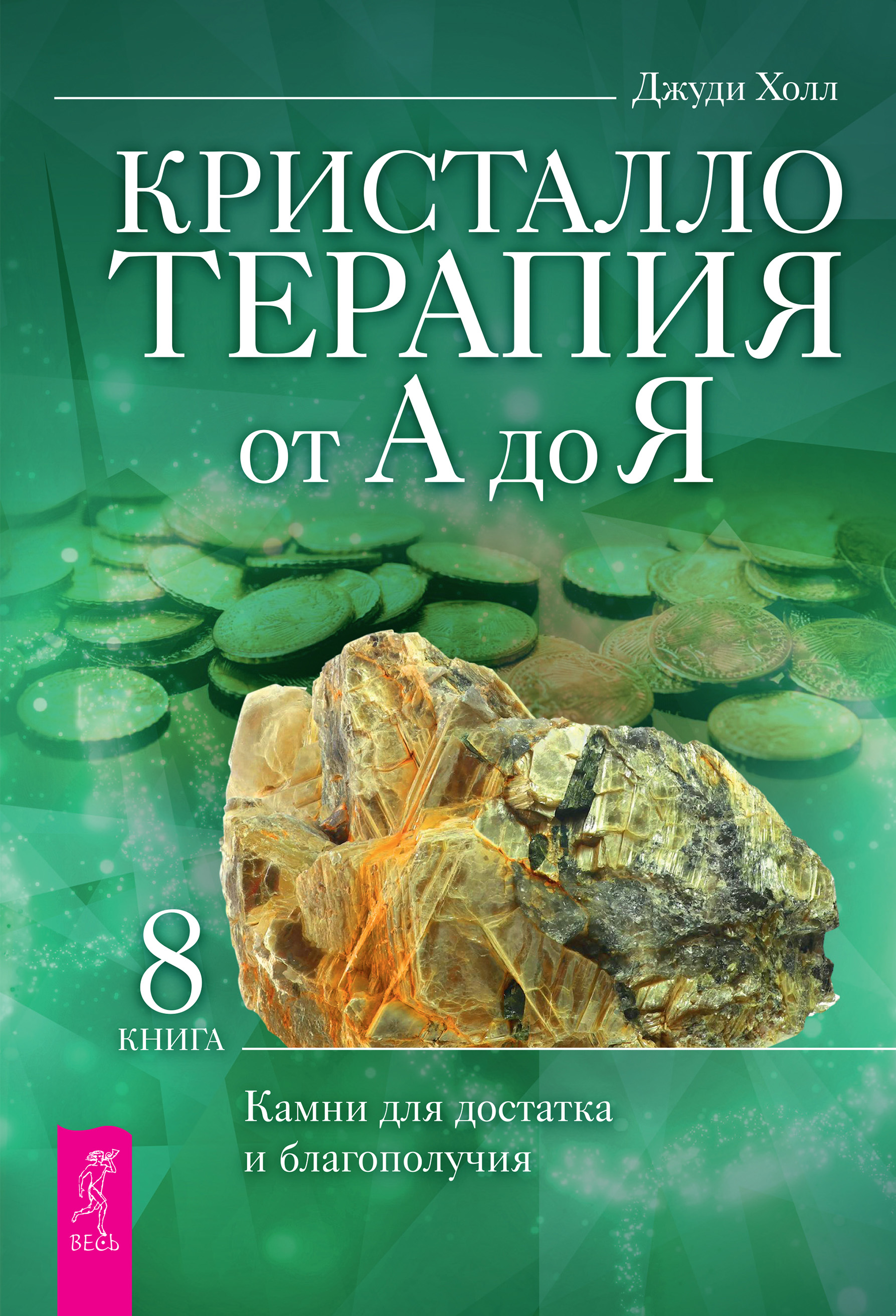 Обложка книги «Кристаллотерапия от А до Я. Камни для достатка и благополучия»