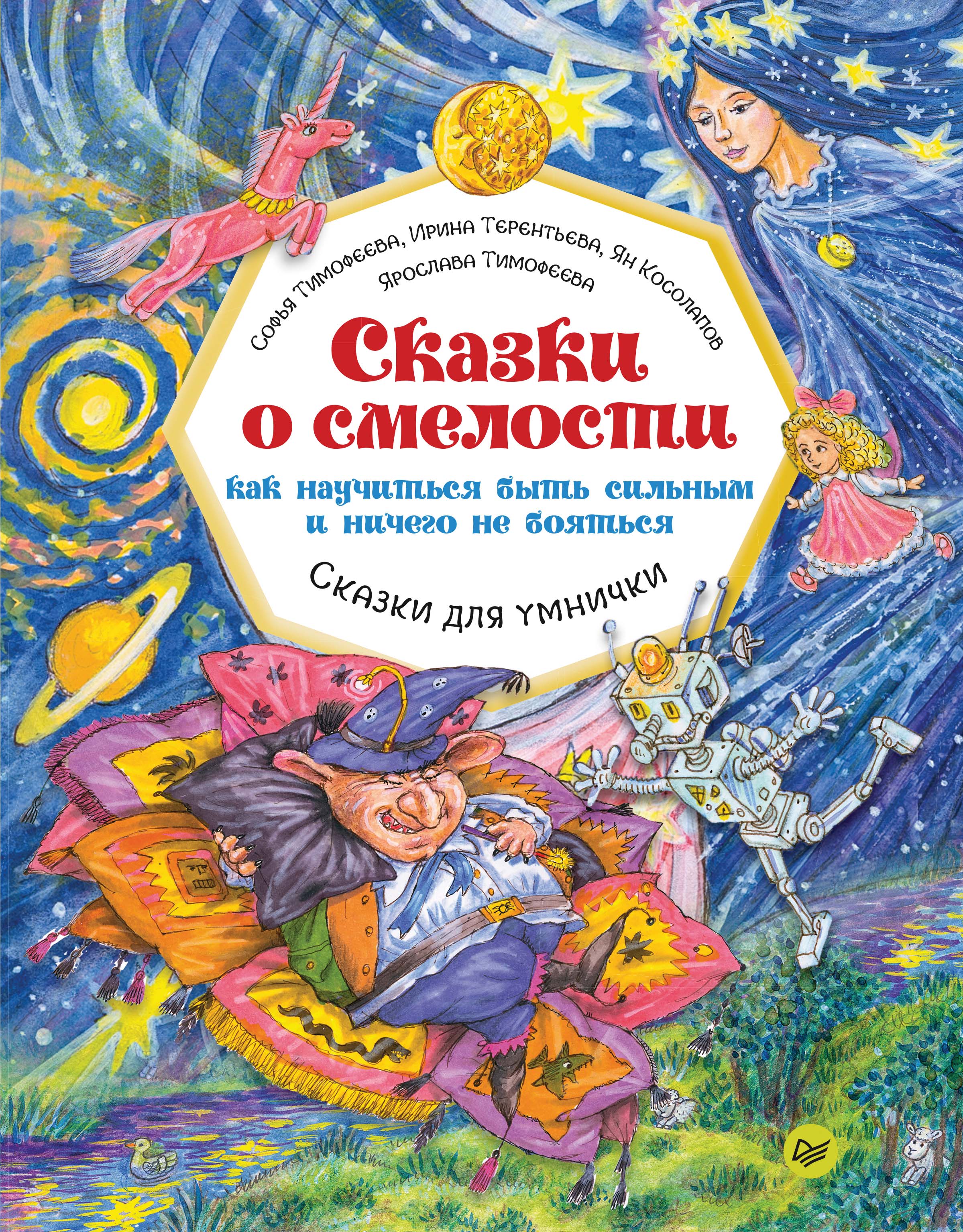 Обложка книги «Сказки о смелости. Как научиться быть сильным и ничего не бояться»