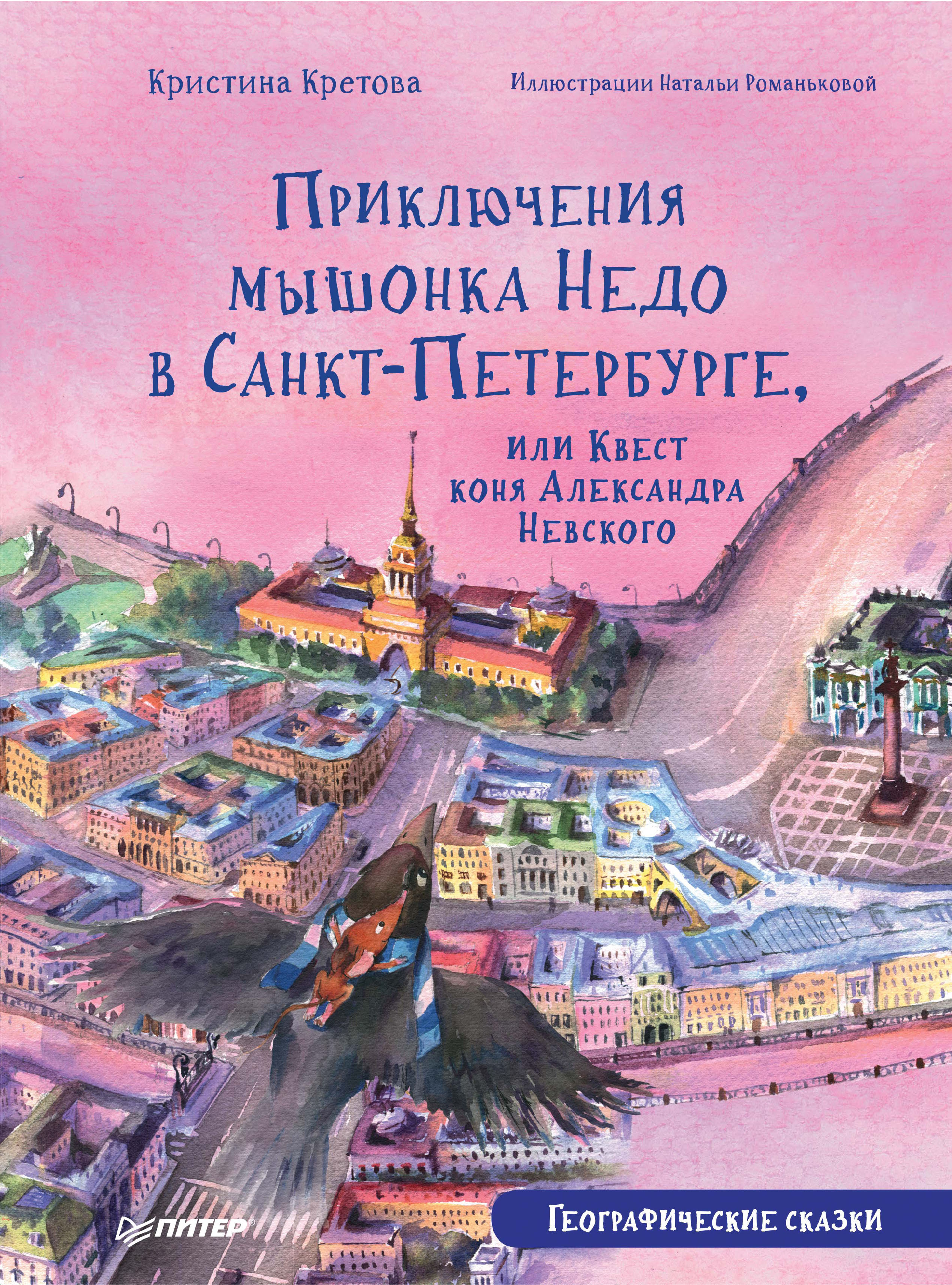 Обложка книги «Приключения мышонка Недо в Санкт-Петербурге, или Квест коня Александра Невского. Географические сказки»