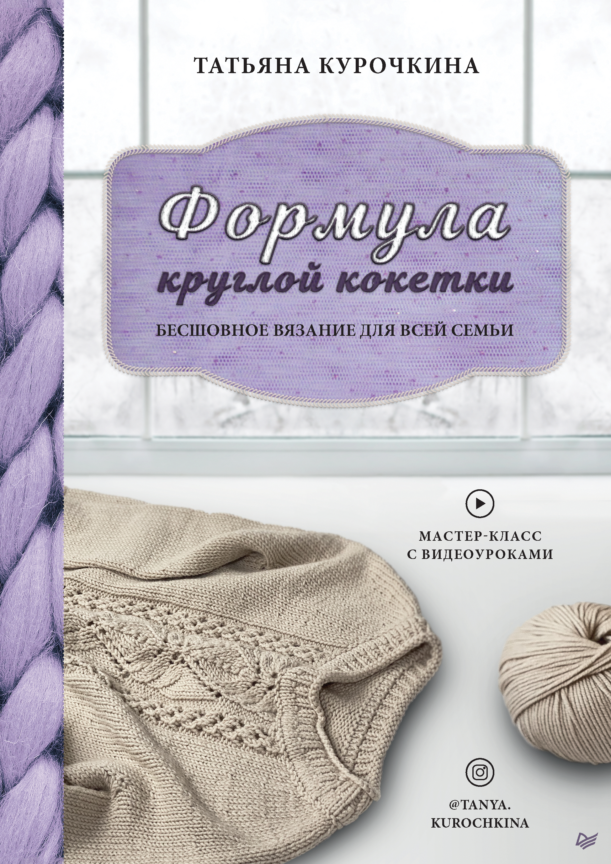 Обложка книги «Формула круглой кокетки. Бесшовное вязание для всей семьи»