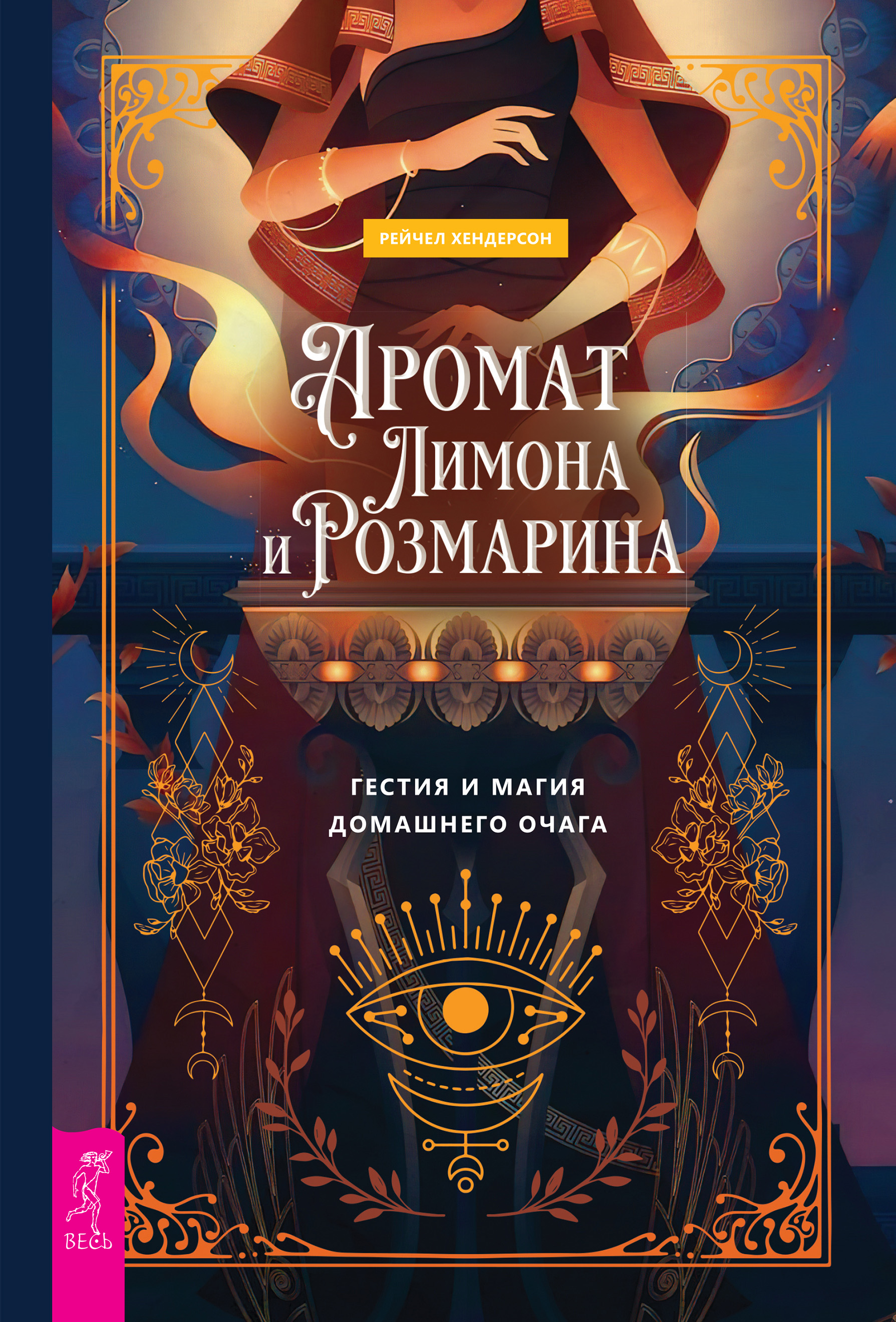 Обложка книги «Аромат лимона и розмарина. Гестия и магия домашнего очага»