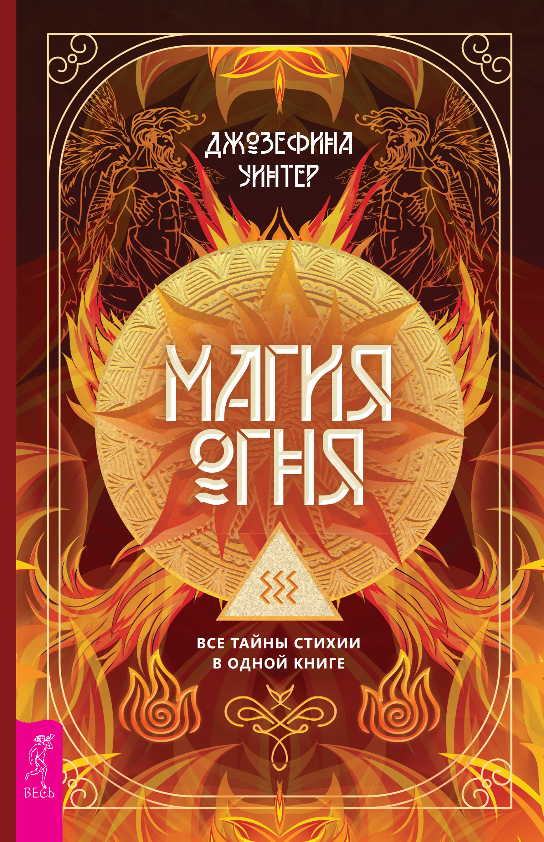 Обложка книги «Магия Огня. Все тайны стихии в одной книге»