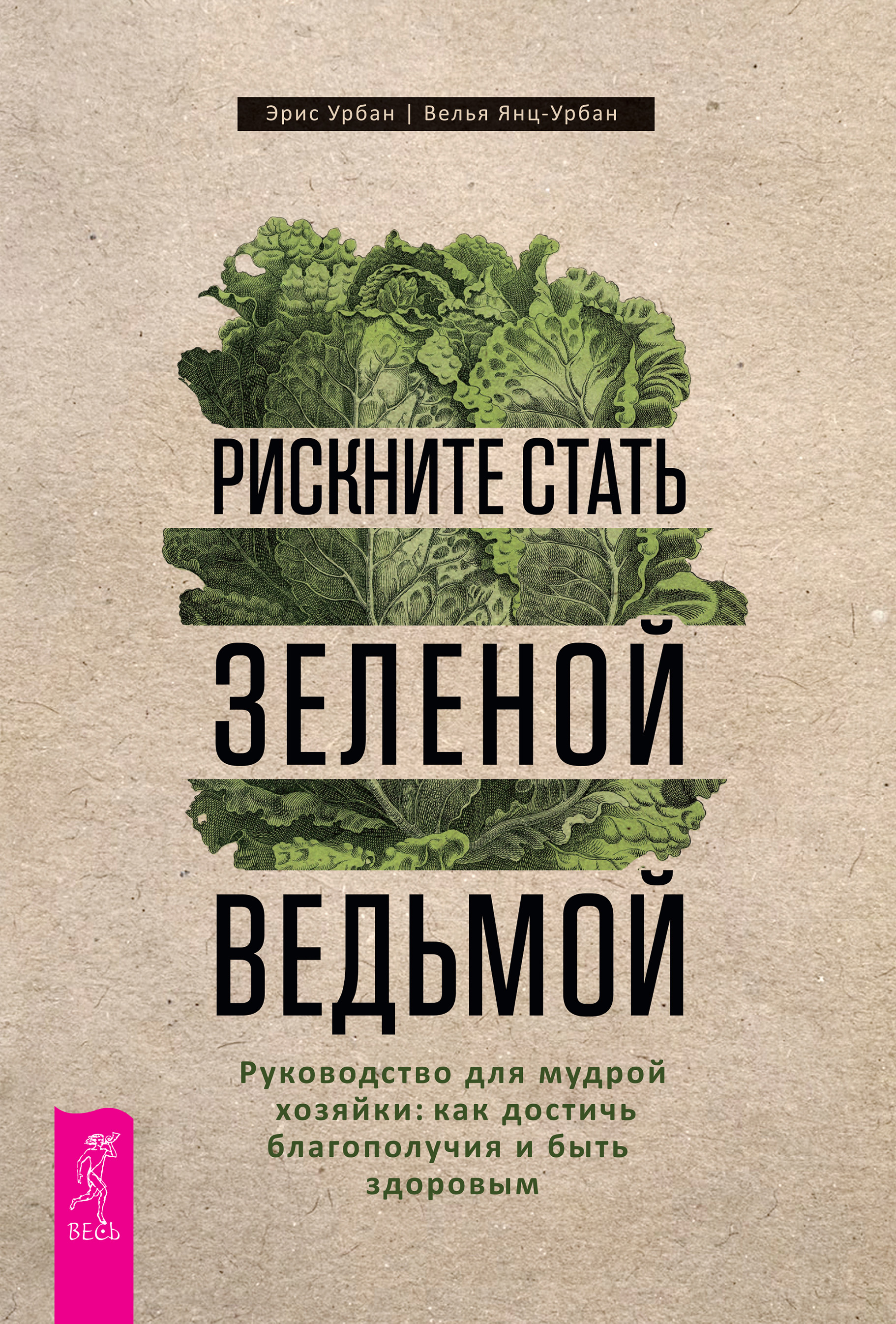Обложка книги «Рискните стать зеленой ведьмой. Руководство для мудрой хозяйки: как достичь благополучия и быть здоровым»